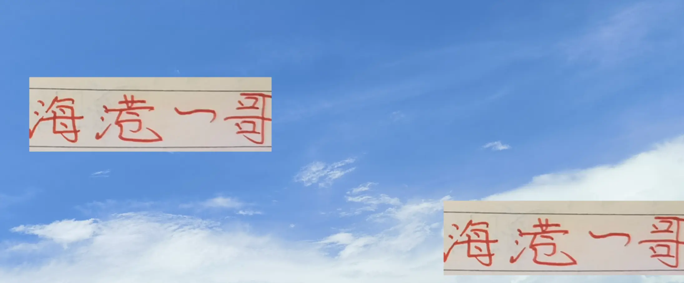 年不回来, 上演帽子戏 年不回来, 上演帽子戏